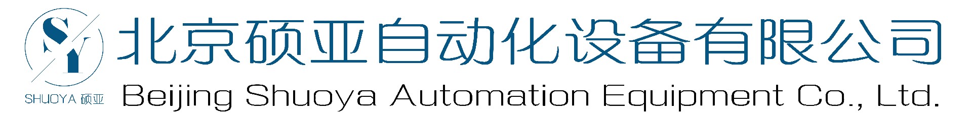 北京碩亞自動(dòng)化設(shè)備有限公司-北京碩亞自動(dòng)化設(shè)備有限公司